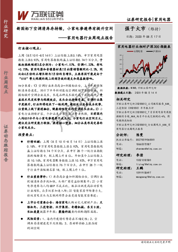 家用电器行业周观点报告：新国标下空调清库存持续，小家电渗透率有提升空间