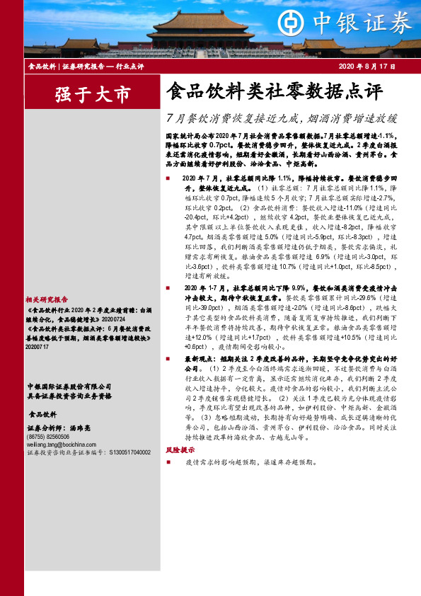 食品饮料类社零数据点评：7月餐饮消费恢复接近九成，烟酒消费增速放缓