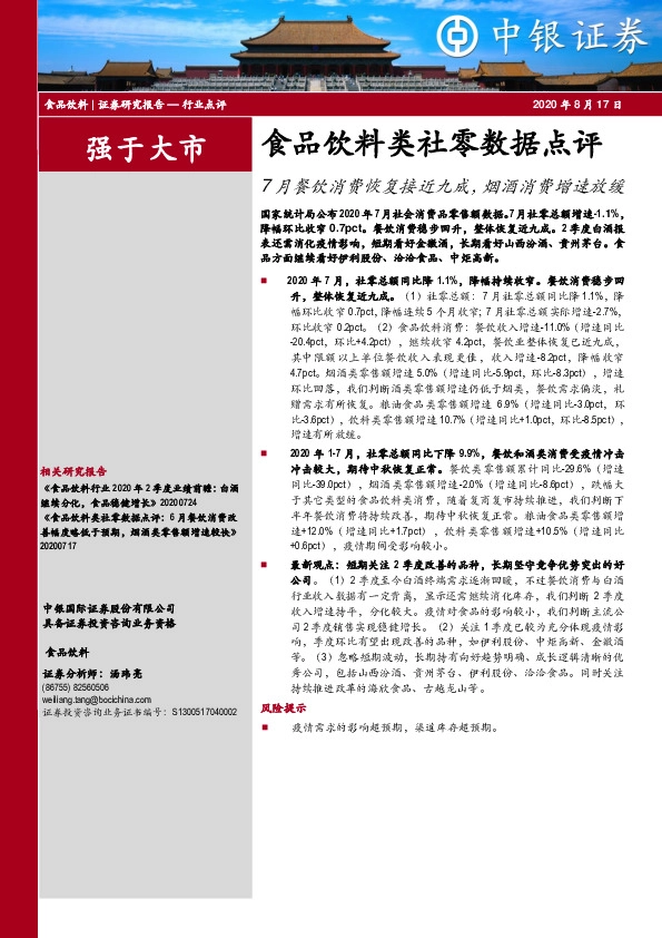食品饮料类社零数据点评：7月餐饮消费恢复接近九成，烟酒消费增速放缓