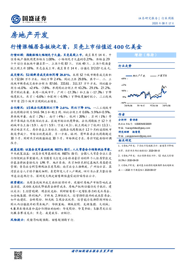 房地产开发行业周报：行情涨幅居各板块之首，贝壳上市估值近400亿美金