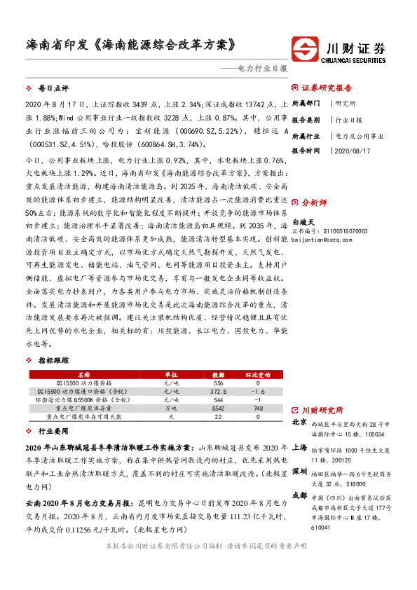 电力行业日报：海南省印发《海南能源综合改革方案》