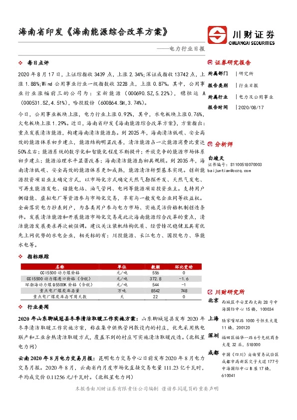 电力行业日报：海南省印发《海南能源综合改革方案》