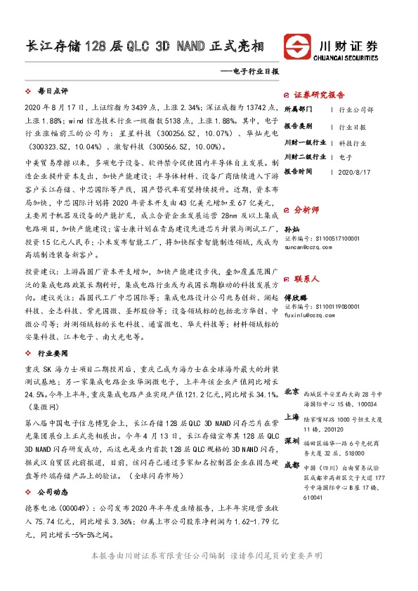 电子行业日报：长江存储128层QLC 3D NAND正式亮相