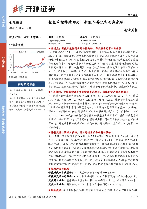 电气设备行业周报：数据有望持续向好，新能车再次布局期来临