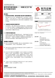 数字货币系列报告一：中国DCEP架构下的数字货币