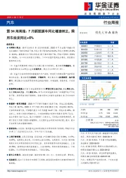 汽车第34周周报：7月新能源车同比增速转正，乘用车批发同比+6%