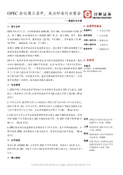 能源行业日报：OPEC会议周三召开，关注印染行业整合