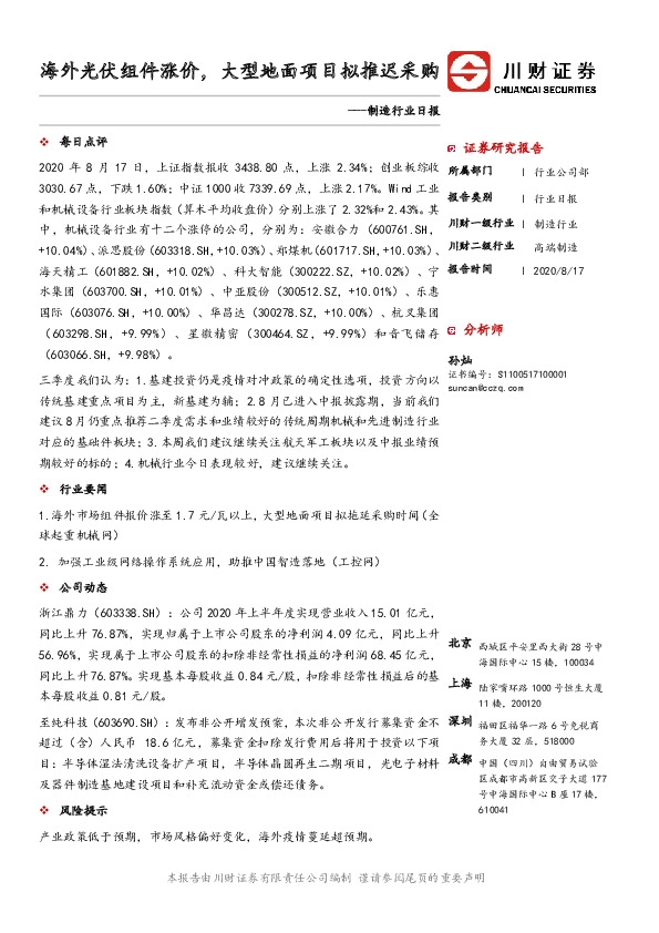 制造行业日报：海外光伏组件涨价，大型地面项目拟推迟采购