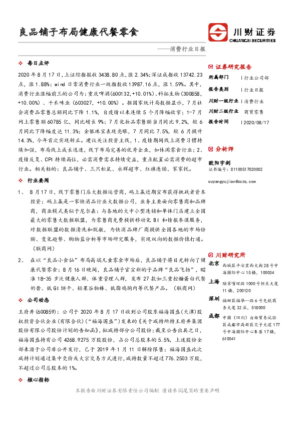 消费行业日报：良品铺子布局健康代餐零食