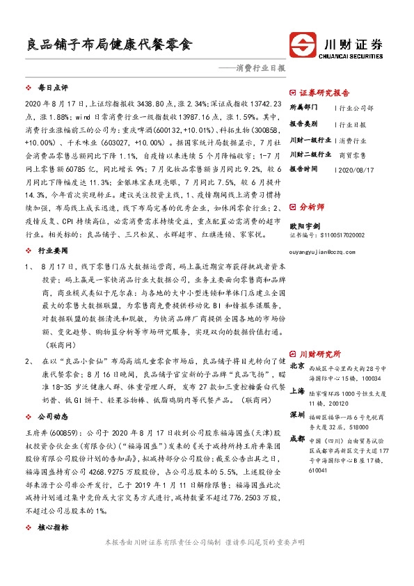 消费行业日报：良品铺子布局健康代餐零食