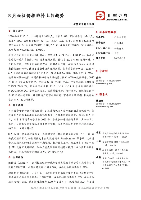 消费电子行业日报：8月面板价格维持上行趋势