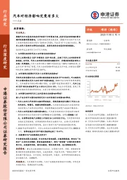 汽车行业深度研究：汽车对经济影响究竟有多大