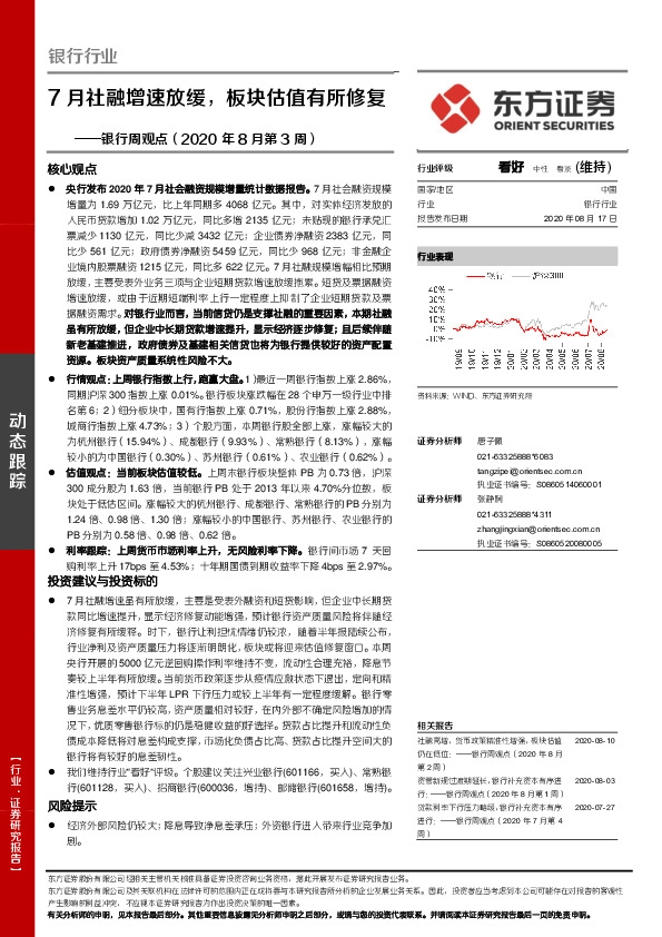 银行周观点（2020年8月第3周）：7月社融增速放缓，板块估值有所修复