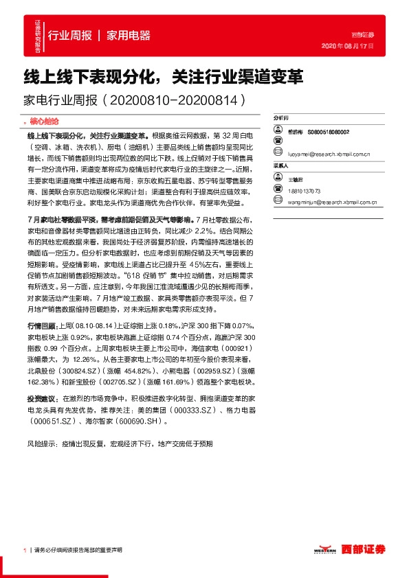 家电行业周报：线上线下表现分化，关注行业渠道变革