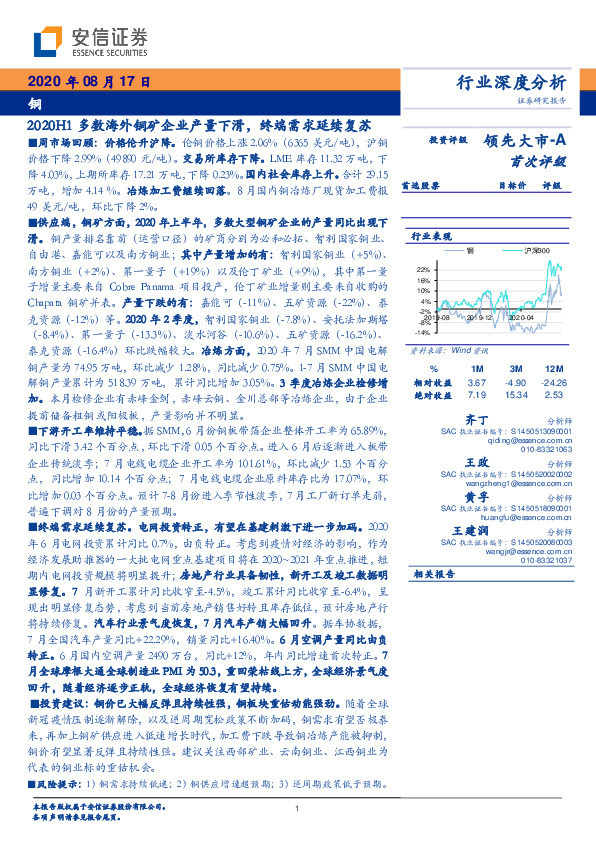 铜行业深度分析：2020H1多数海外铜矿企业产量下滑，终端需求延续复苏