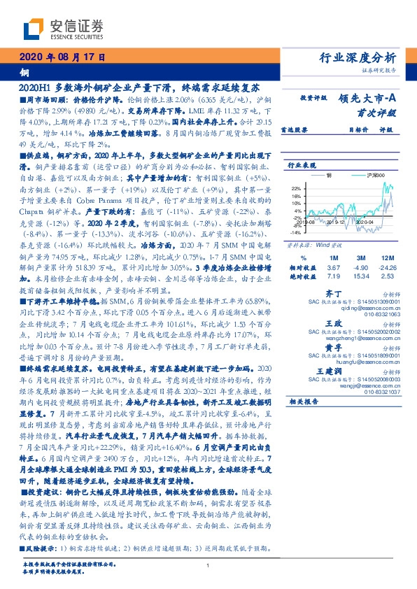 铜行业深度分析：2020H1多数海外铜矿企业产量下滑，终端需求延续复苏