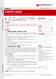 通信行业周报（2020年8月第2期）：持续推荐中国联通