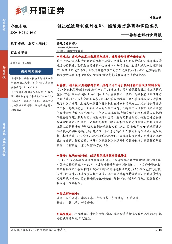 非银金融行业周报：创业板注册制敲钟在即，继续看好券商和保险龙头