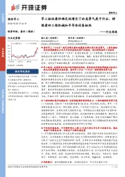 国防军工行业周报:军工板块看好确定性增长下的高景气度子行业,持续看好工程机械和半导体设备板块