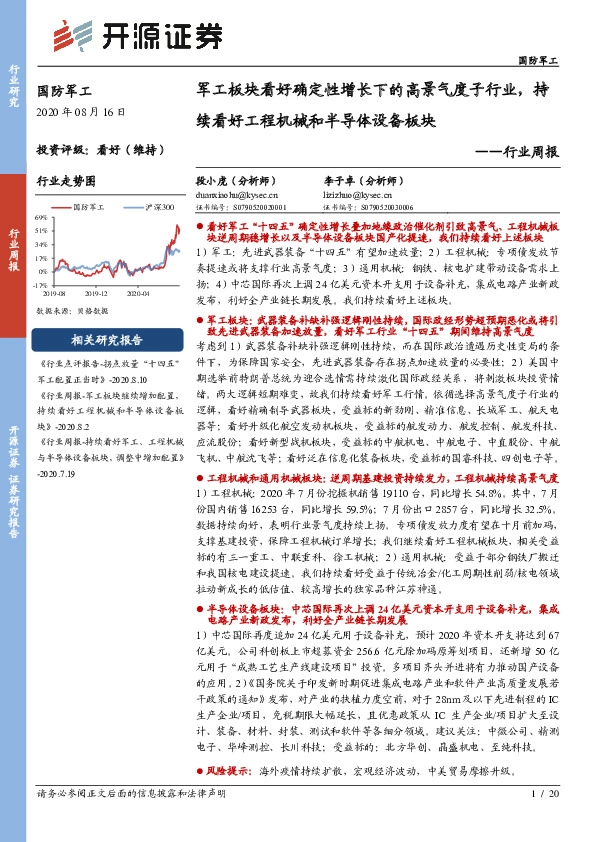国防军工行业周报：军工板块看好确定性增长下的高景气度子行业，持续看好工程机械和半导体设备板块