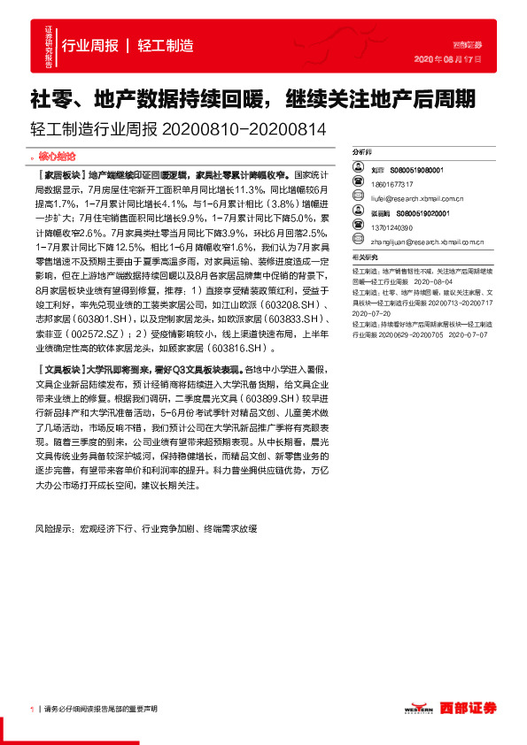 轻工制造行业周报：社零、地产数据持续回暖，继续关注地产后周期