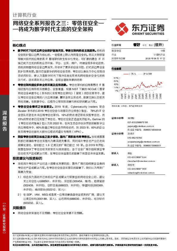 计算机行业：网络安全系列报告之三：零信任安全——将成为数字时代主流的安全架构