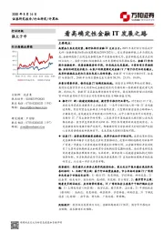 计算机行业：看高确定性金融IT发展之路