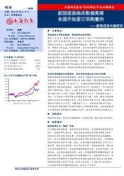 新冠疫苗专题研究：新冠疫苗临床数据亮眼 各国开始签订采购意向