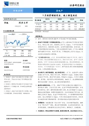 房地产行业点评：7月投资增速突出，竣工修复延迟