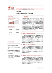 免疫治疗系列行业概览：2019年中国免疫细胞治疗行业概览