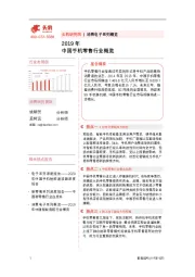 2019年中国手机零售行业概览