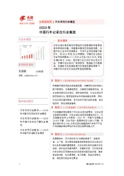 汽车系列行业概览：2019年中国行车记录仪行业概览