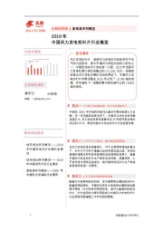 新能源系列概览：2019年中国风力发电机叶片行业概览