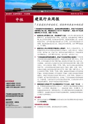 建筑行业周报：7月基建投资增速稳定，国铁新纲要再加码铁建