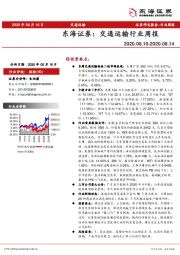 交通运输行业周报