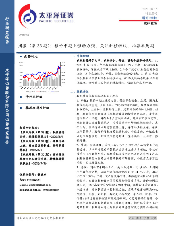 农林牧渔周报（第33期）：粮价中期上涨动力强，关注种植板块，推荐后周期