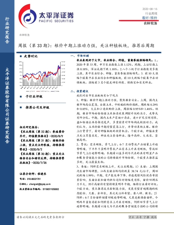 农林牧渔周报（第33期）：粮价中期上涨动力强，关注种植板块，推荐后周期