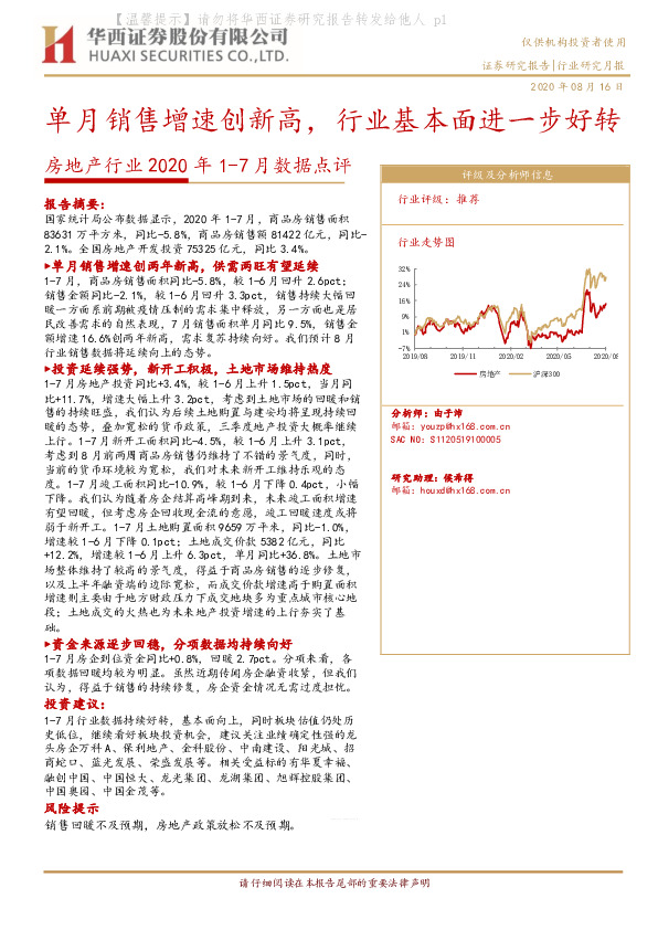房地产行业2020年1-7月数据点评：单月销售增速创新高，行业基本面进一步好转