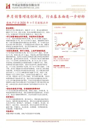 房地产行业2020年1-7月数据点评：单月销售增速创新高，行业基本面进一步好转