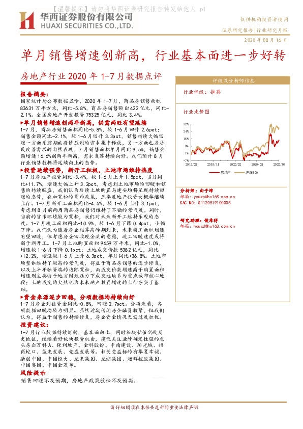 房地产行业2020年1-7月数据点评：单月销售增速创新高，行业基本面进一步好转