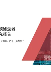 2020年中国手机射频滤波器行业深度研究报告