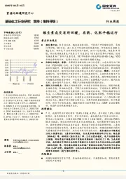 基础化工行业研究：维生素成交有所回暖，农药、化肥平稳运行