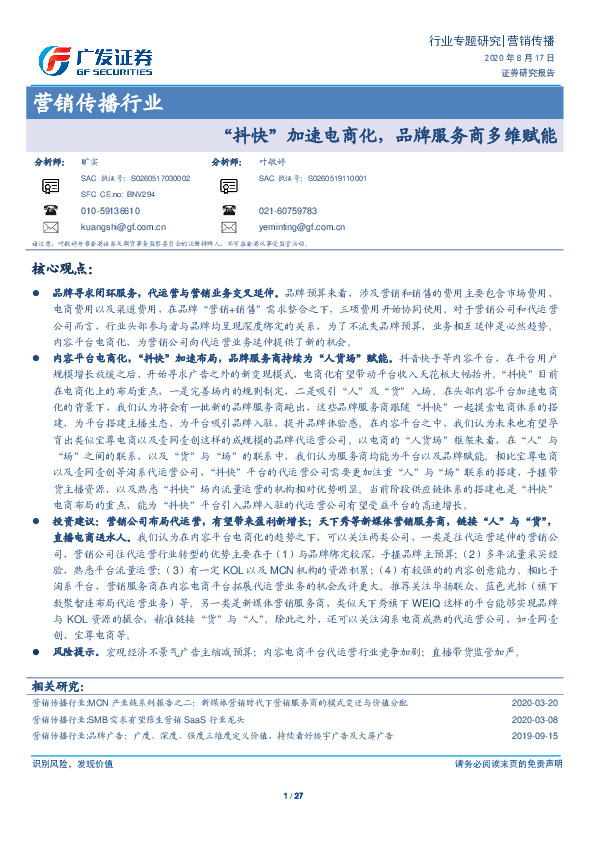 营销传播行业专题研究：“抖快”加速电商化，品牌服务商多维赋能