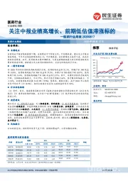 医药行业周报：关注中报业绩高增长、前期低估值滞涨标的