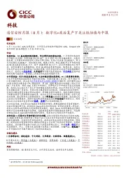 通信安防月报（8月）：数字化+疫后复产下关注低估值与中报