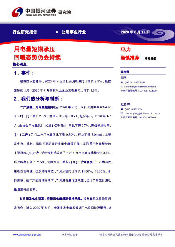 公用事业行业研究报告：用电量短期承压 回暖态势仍会持续