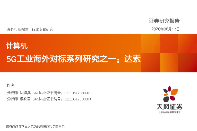 计算机行业专题研究：5G工业海外对标系列研究之一：达索