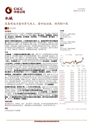 机械行业动态：装备制造业整体景气向上，看好低估值、顺周期个股