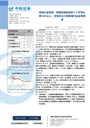 机械行业周报：挖掘机销量连续4个月同比增50%以上，持续关注工程机械行业业绩释放