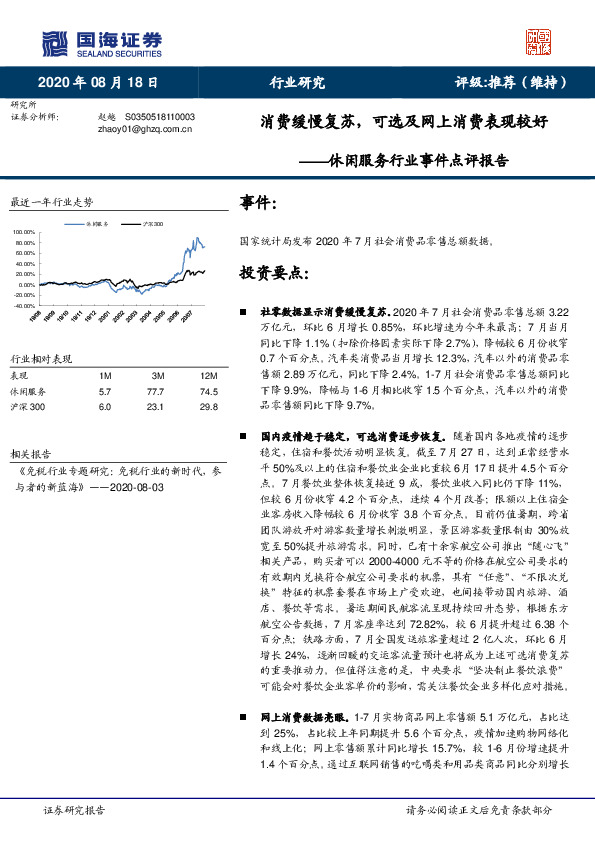 休闲服务行业事件点评报告：消费缓慢复苏，可选及网上消费表现较好